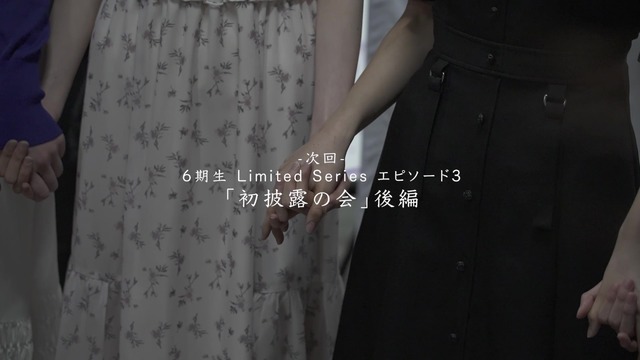 ドキュメンタリーシリーズ「乃木坂46 6期生 Limited Series」エピソード3