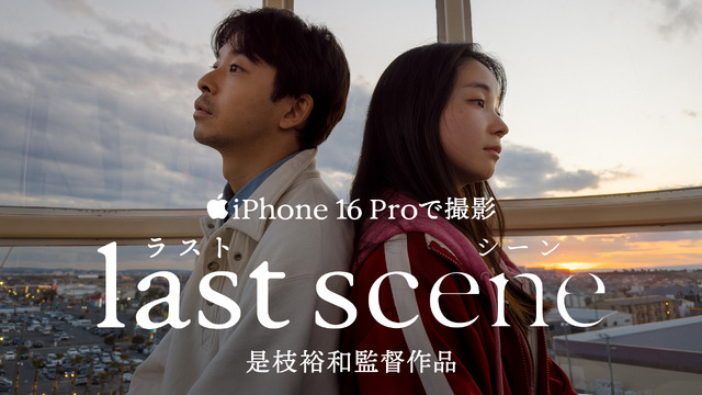 是枝裕和監督の短編映画『ラストシーン』
