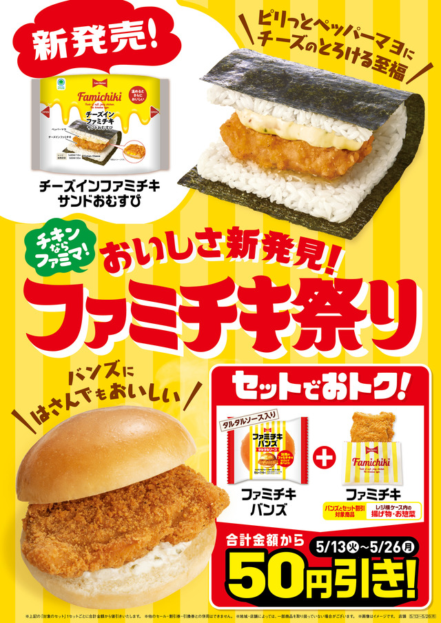 おいしさ新発見！ファミチキ祭り