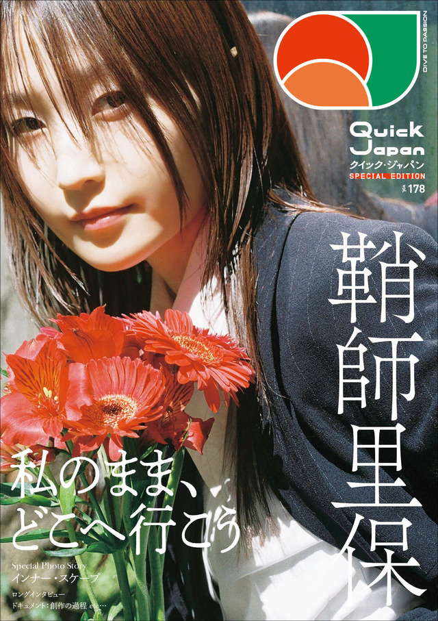 『Quick Japan』vol.178 SPECIAL EDITION 鞘師里保特別カバー版 表紙/撮影=草野庸子