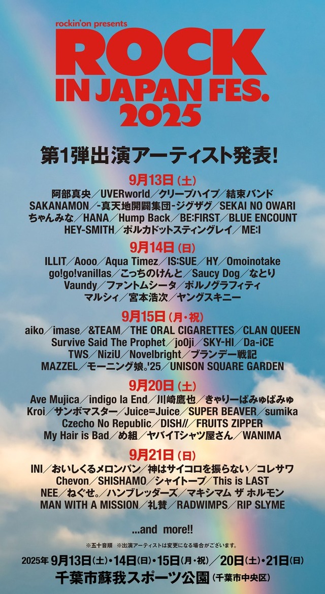 「ROCK IN JAPAN FESTIVAL 2025」告知ビジュアル