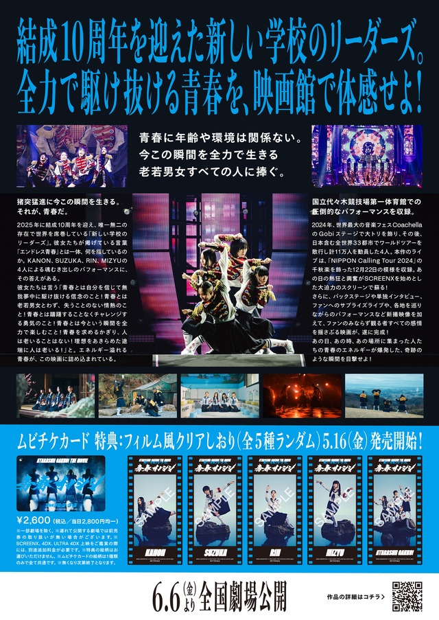 新しい学校のリーダーズのライブ＆ドキュメンタリー映画『青春イノシシ　ATARASHII GAKKO! THE MOVIE』　（C）2025, ASOBISYSTEM / TV ASAHI MUSIC / TWIN PLANET & CJ 4DPLEX Japan