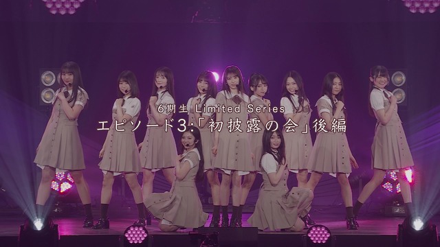 「乃木坂46 6期生 Limited Series」より、最終話「初披露の会」後編