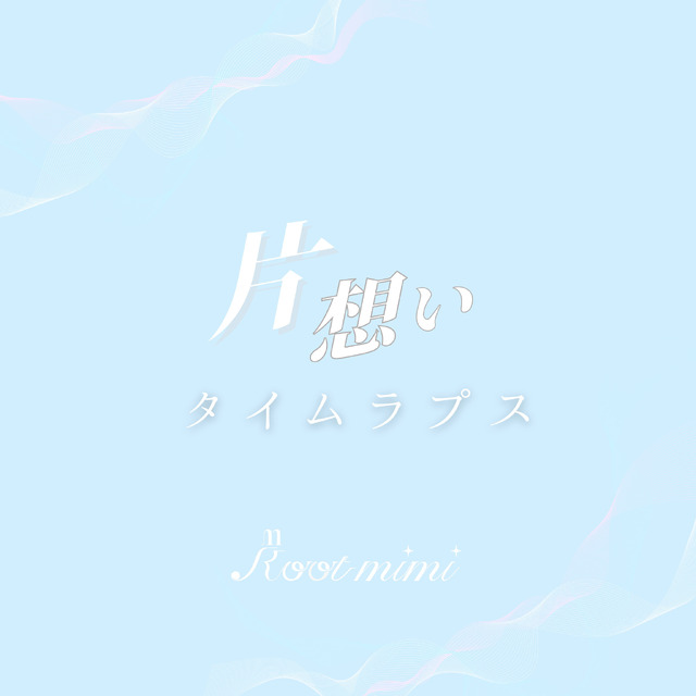 1stシングル『片想いタイムラプス』ジャケット写真