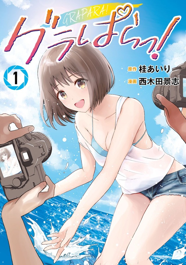 原作／桂あいり・西木田景志『グラぱらっ！』（講談社「マガポケ」連載）