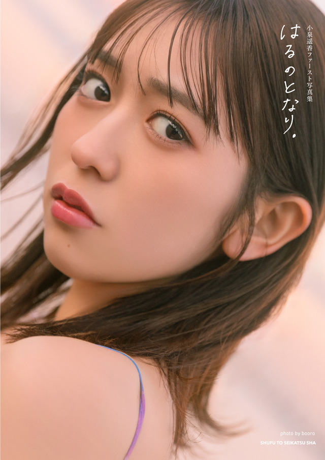 超ときめき♡宣伝部・小泉遥香の初ソロ写真集『はるのとなり。』（主婦と生活社）