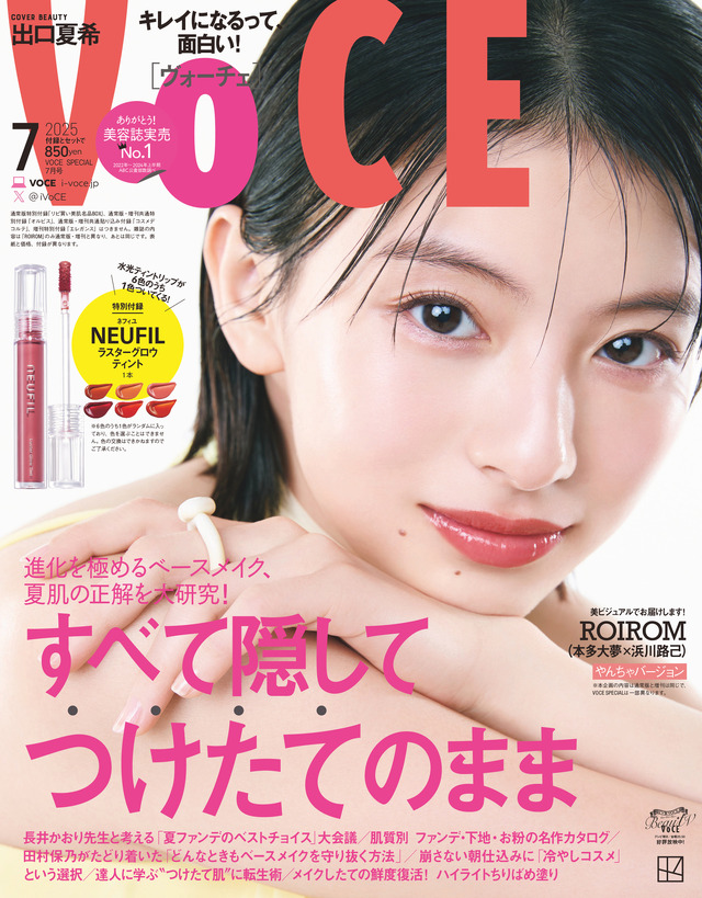 5月22日に発売される『VOCE』7月号（講談社）