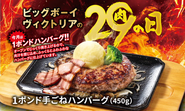 ビッグボーイ　5月の29(肉)の日