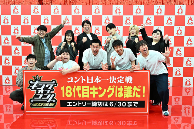 『キングオブコント2025』エントリー表明記者会見　(C)TBS