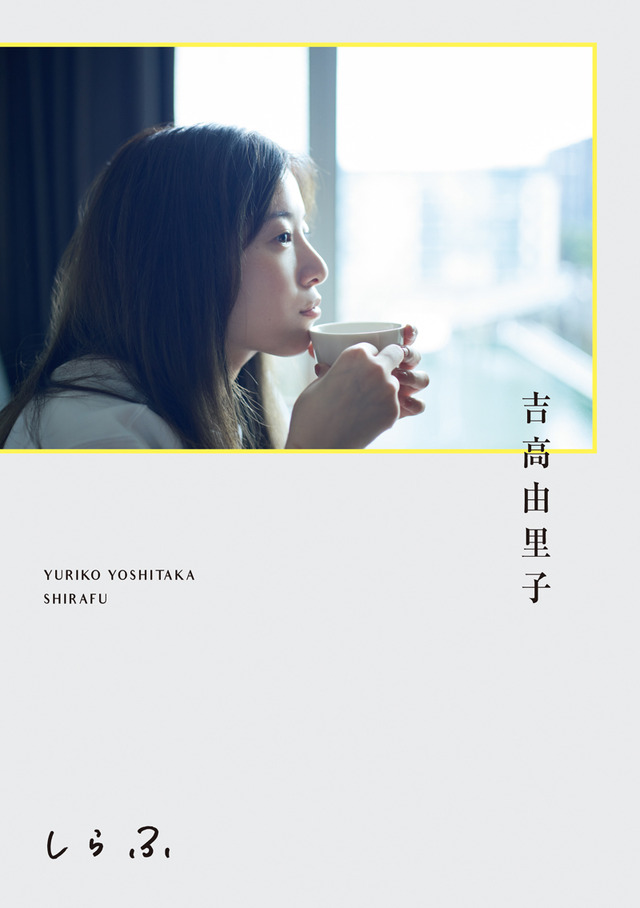 吉高由里子『しらふ』通常版 書影（ワニブックス）