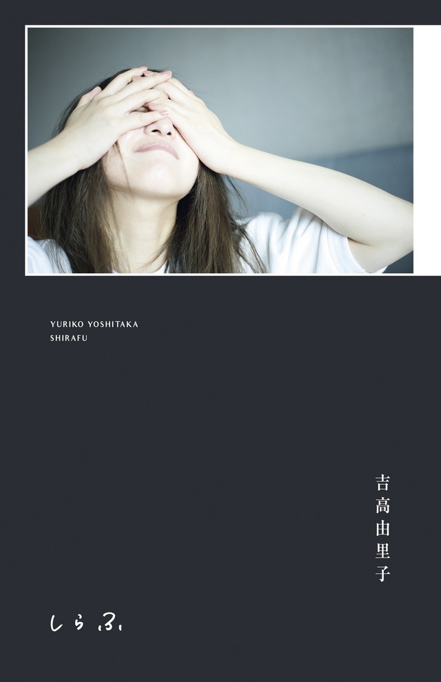 吉高由里子『しらふ』初回限定版 書影 ※BOXケース（ワニブックス）