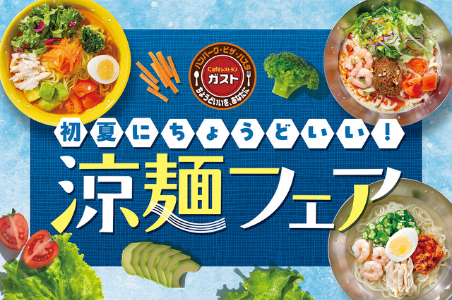 涼麺フェア