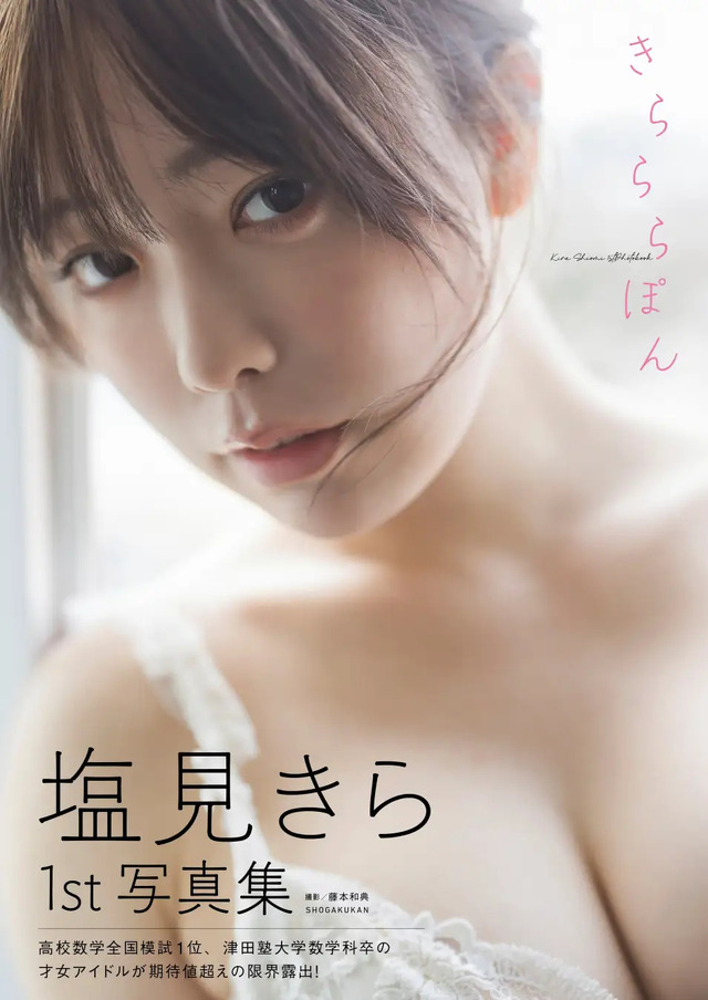 『塩見きら1st写真集　きらららぽん』カバー　（C）SHOGAKUKAN　撮影：藤本和典