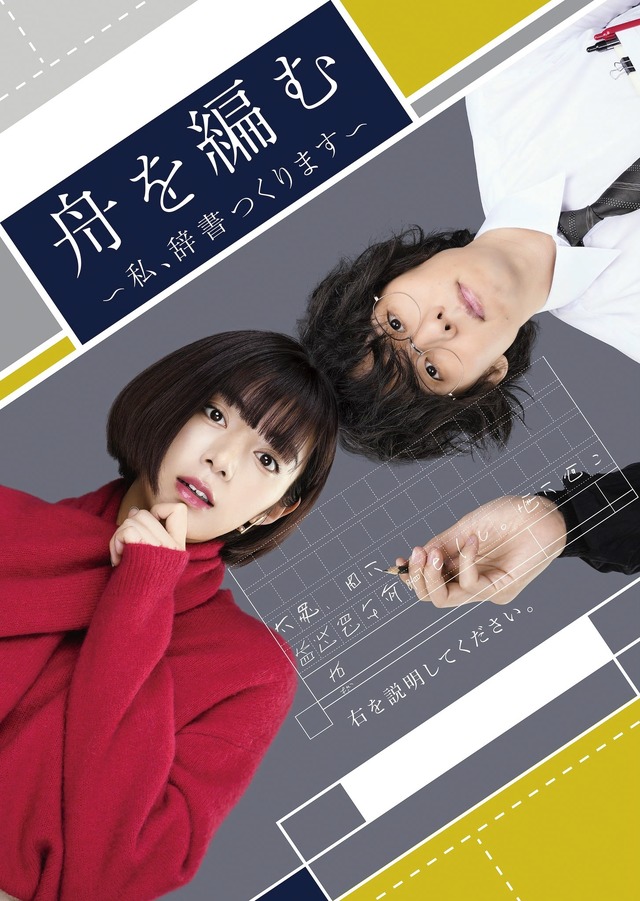 ドラマ10『舟を編む~私、辞書つくります~』 (C)NHK