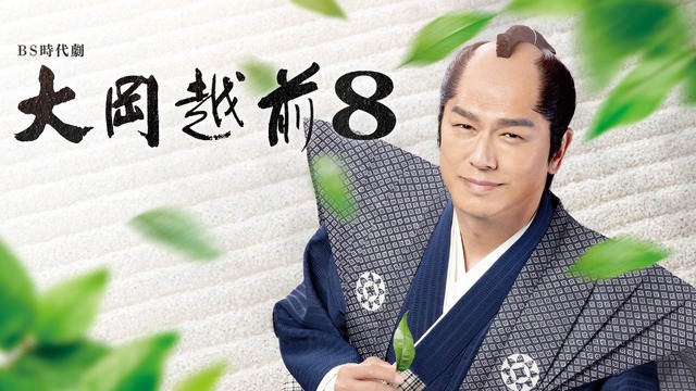 BS時代劇『大岡越前8』 (C)NHK