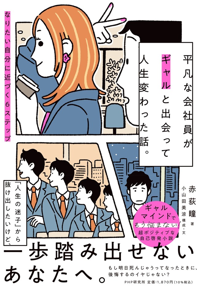 『平凡な会社員がギャルと出会って人生変わった話。』（PHP研究所）