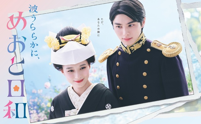 『波うららかに、めおと日和』 (C)フジテレビ