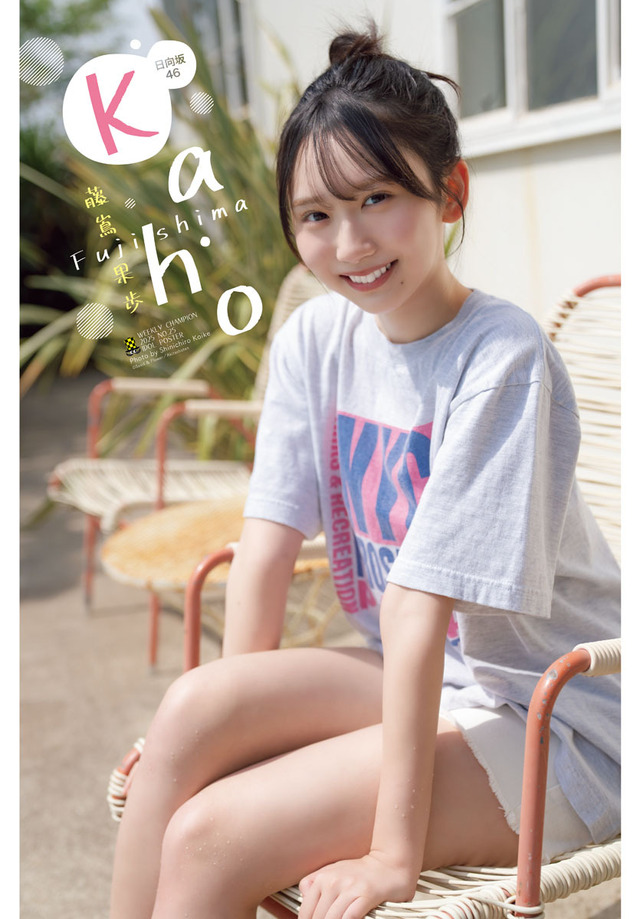 日向坂46・藤嶌果歩が表紙と巻頭グラビアを飾る『週刊少年チャンピオン』25号（秋田書店）