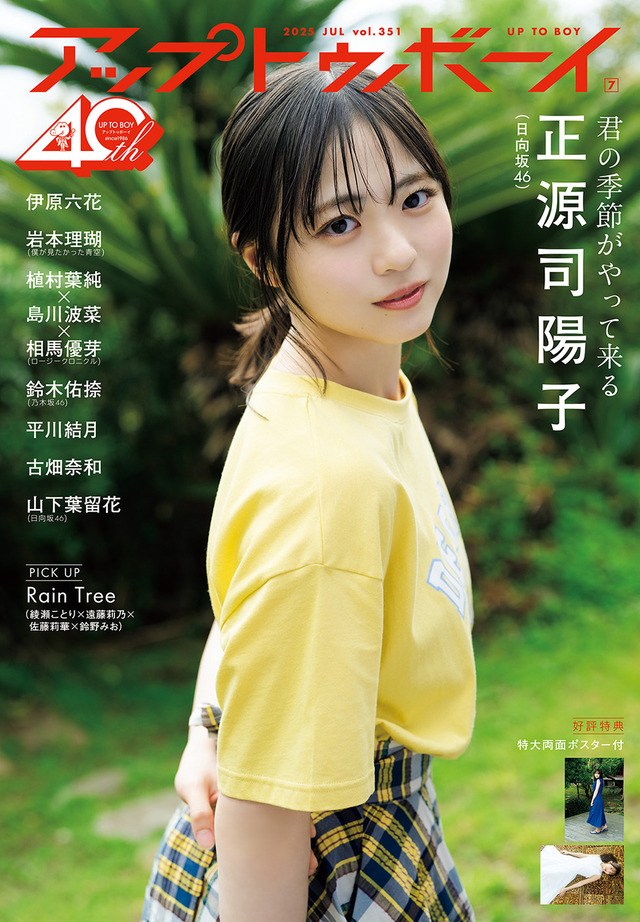 『アップトゥボーイ』vol.351（ワニブックス）