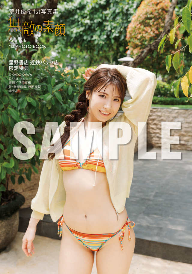 『荒井優希 1st 写真集 無敵の素顔』特典　(C)KADOKAWA (C)Zest, Inc. PHOTO/下田直樹