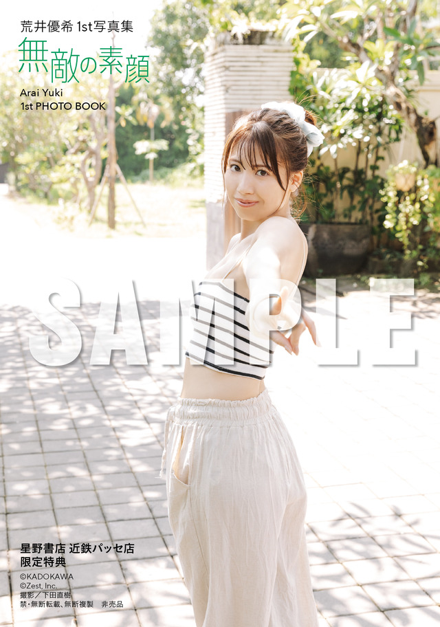 『荒井優希 1st 写真集 無敵の素顔』特典　(C)KADOKAWA (C)Zest, Inc. PHOTO/下田直樹