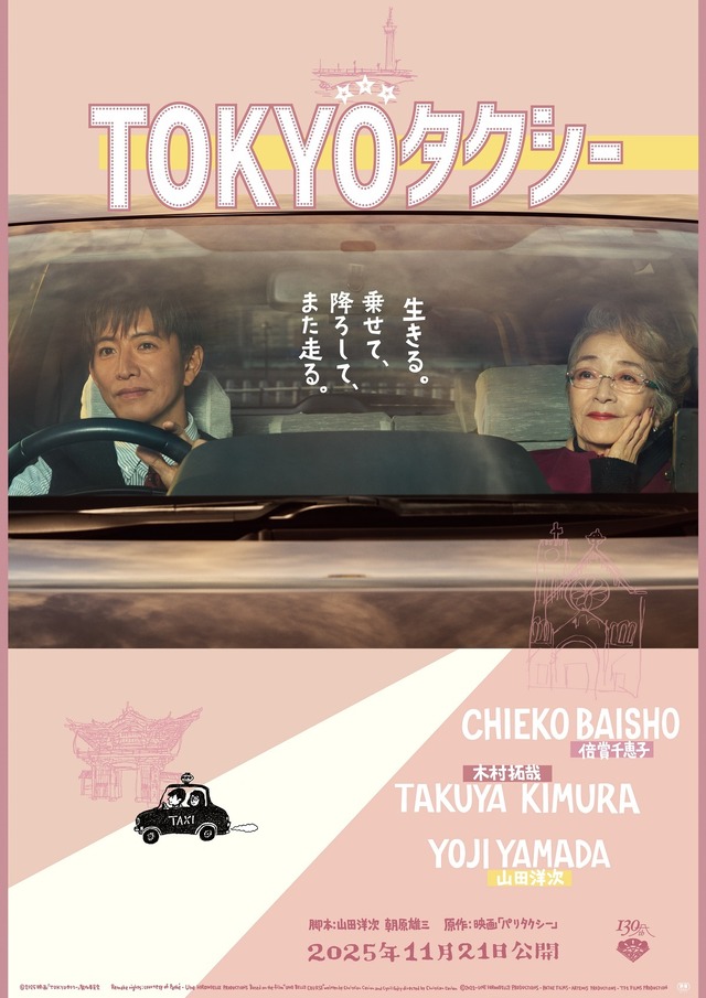 『TOKYOタクシー』11月21日（金）全国公開　（C）2025映画「TOKYOタクシー」製作委員会