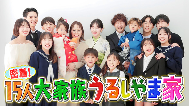 『密着! 15人大家族うるしやま家』 （C）フジテレビ