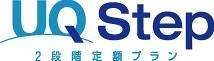 「UQ Step2段階定額プラン」ロゴ