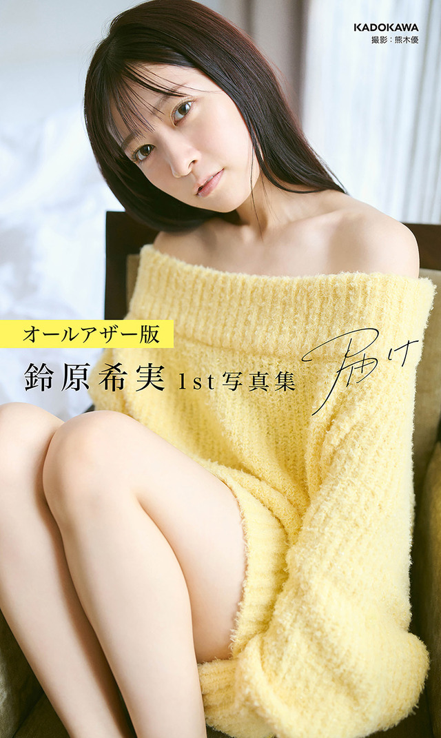 『【オールアザー版】鈴原希実 1st写真集 届け』撮影／熊木優