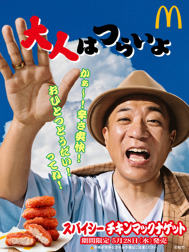 スパイシーチキンマックナゲット 「大人はつらいよ 初夏」篇