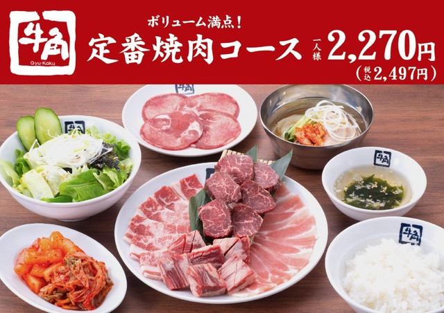 定番焼肉コース　(税込2,497円)/人
