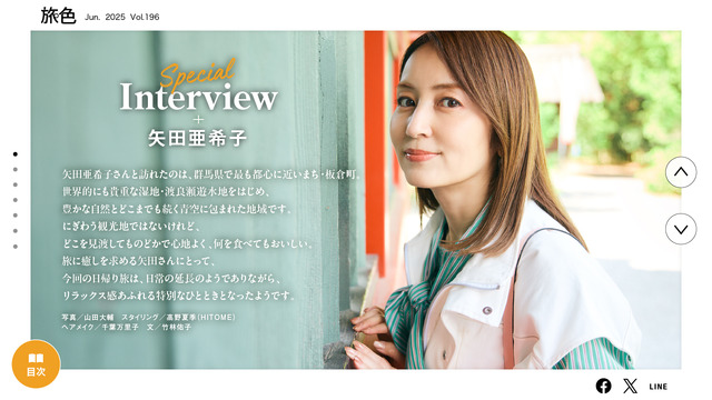 「月刊旅色」6月号：矢田亜希子