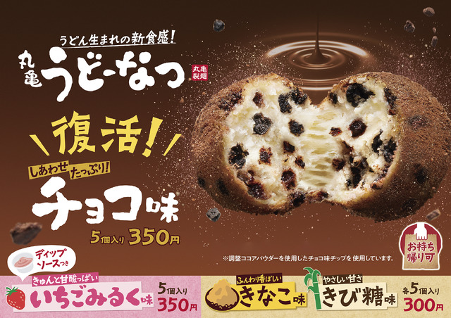 丸亀うどーなつ　チョコ味　