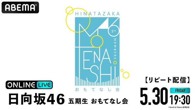 日向坂46の五期生が出演する『おもてなし会』　(C)Seed & Flower合同会社