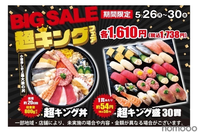 【激安すぎ！寿司30貫でたったの1,738円だと！？】小僧寿しの「超キング盛」がコスパ最強すぎる小僧寿し「BIG SALE『超キング』フェア」がお得に開催