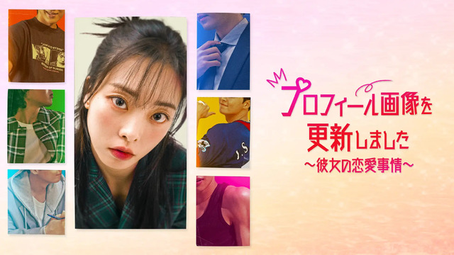 韓国ドラマ『プロフィール画像を更新しました～彼女の恋愛事情～』　（C）2024 by Watcha, Inc.All rights reserved.