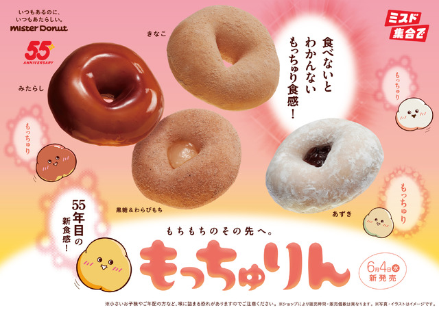 ミスタードーナツ「もっちゅりん」