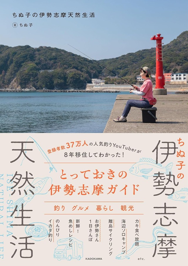 『ちぬ子の伊勢志摩天然生活』（KADOKAWA）