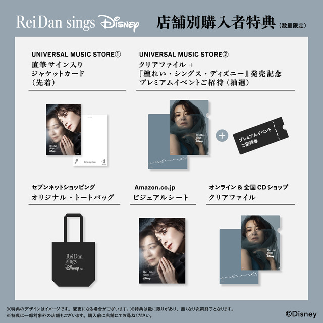 カバーシングル「檀れい・シングス・ディズニー」　（C）Disney