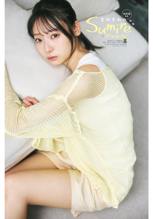 日向坂46・宮地すみれが表紙と巻頭グラビアを飾る『週刊少年チャンピオン』26号（秋田書店）