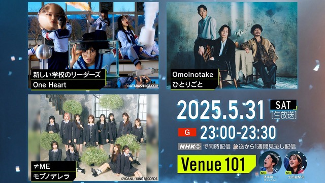 5月31日夜11時から生放送される『Venue101』　（C）NHK