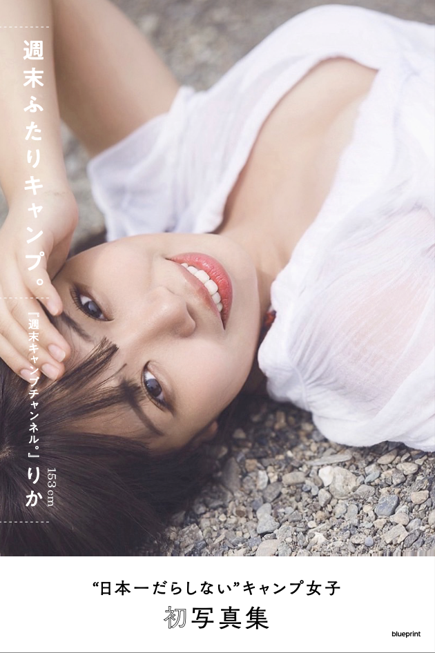 たにりか（谷梨花）153cm  1stデジタル写真集『週末ふたりキャンプ』　撮影：藤本和典