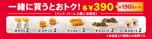 追加でおトク(各 2 個 390 円)