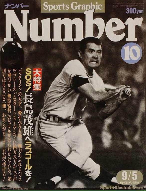 長嶋さんが初めて表紙を飾った『Number10』（1980年8月20日発売）