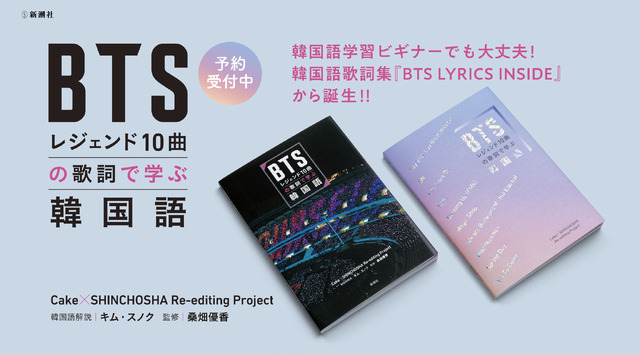 『BTSレジェンド10曲の歌詞で学ぶ韓国語』（新潮社）