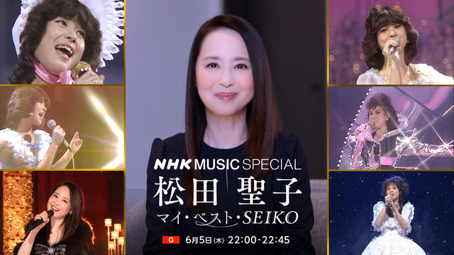 『NHK MUSIC SPECIAL 松田聖子 ～マイ・ベスト・SEIKO～』　（C）NHK