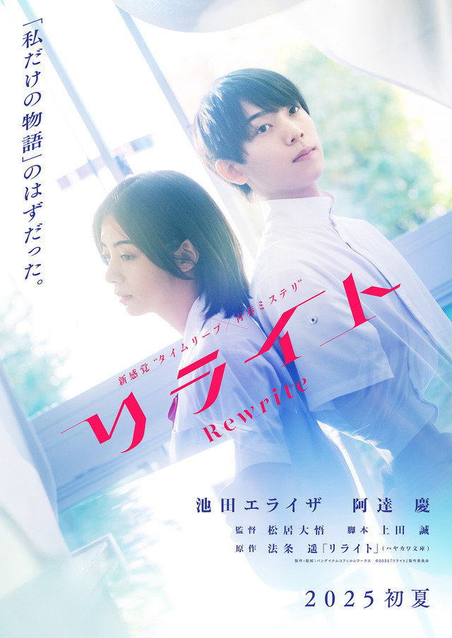 『リライト』ティザービジュアル　（C） 2025『リライト』製作委員会