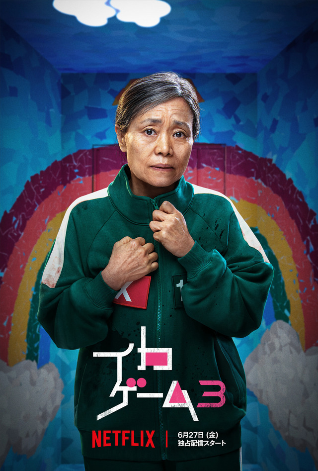 Netflixシリーズ「イカゲーム」シーズン1～2：独占配信中、シーズン3：6月27日（金）世界独占配信