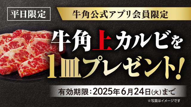 梅雨は焼肉で「美味しく楽しく」乗り切ろう！アプリ会員なら、父の日“以外”もクーポンでお得に焼肉を満喫！