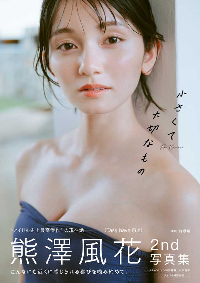熊澤風花の2nd写真集『小さくて大切なもの』　撮影：前康輔